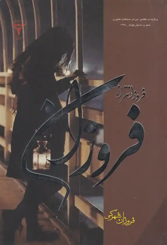 دانلود pdf کتاب فروزانتر از فروزان فروزان شهرکی