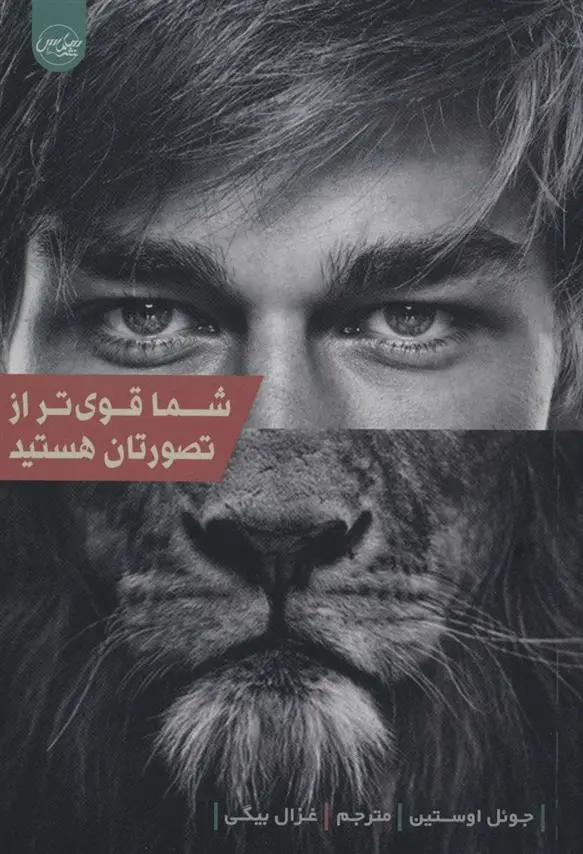 دانلود pdf کتاب شما قوی تر از تصورتان هستید جول اوستین