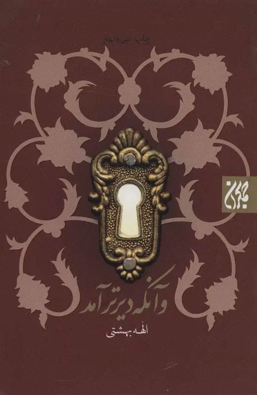 دانلود pdf کتاب و آنکه دیرتر آمد الهه بهشتی