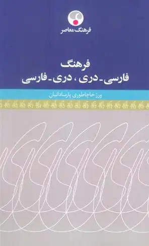 دانلود pdf کتاب فرهنگ فارسی-دری،دری-فارسی ورژ خاچاطوری پارسادانیان