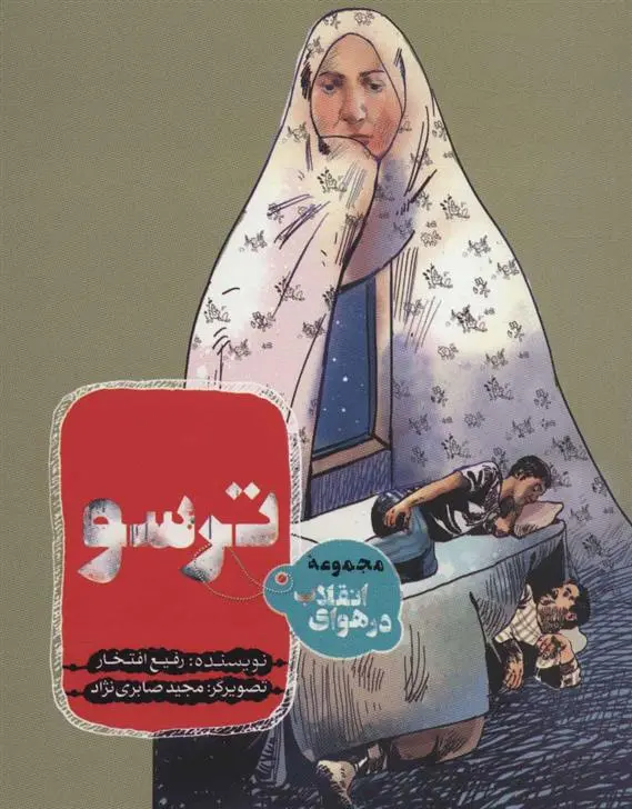 دانلود pdf کتاب ترسو رفیع افتخار