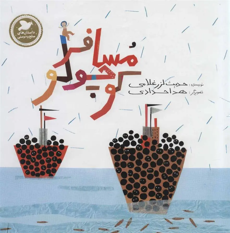 دانلود pdf کتاب مسافر کوچولو حدیث لزرغلامی