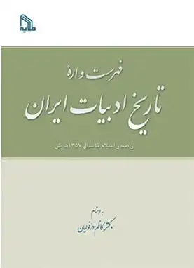 دانلود pdf کتاب فهرست واره تاریخ ادبیات ایران کاظم دزفولیان