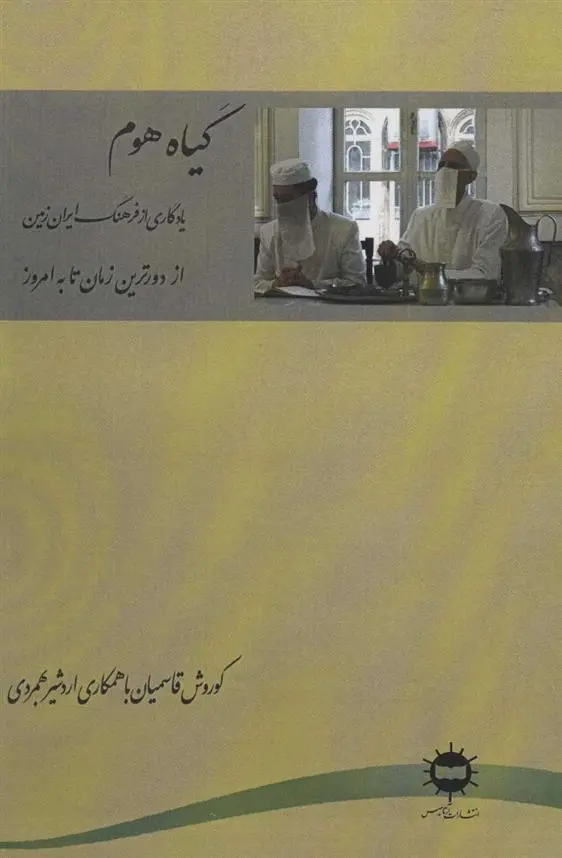 دانلود pdf کتاب گیاه هوم کوروش قاسمیان