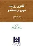 دانلود pdf کتاب قانون موجر و مستاجر حسین ساعتچی یزدی