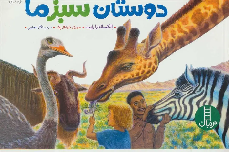دانلود pdf کتاب دوستان سبز ما الکساندرا رایت