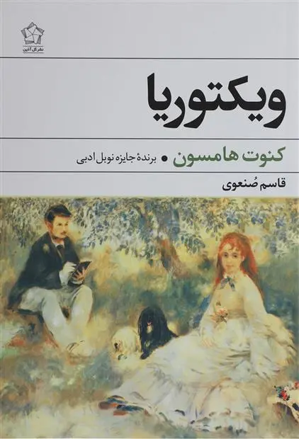 خرید و قیمت کتاب ویکتوریا اثر کنوت هامسون