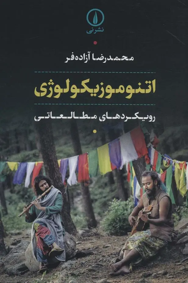 دانلود pdf کتاب اتنوموزیکولوژی محمدرضا آزاده فر