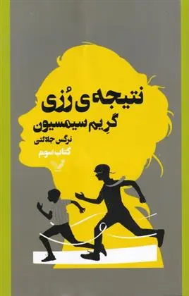 دانلود pdf کتاب نتیجه ی رزی گرام سیمسیون