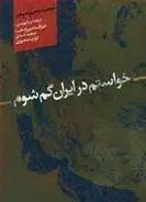 دانلود pdf کتاب خواستم در ایران گم شوم محمدرحیم سیدر