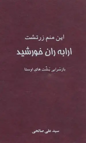 دانلود pdf کتاب این منم زرتشت ارابه ران خورشید سید علی صالحی