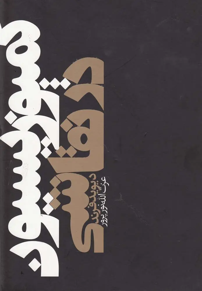 دانلود pdf کتاب کمپوزیسیون در نقاشی دیوید فرند