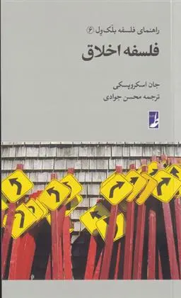 دانلود pdf کتاب فلسفه اخلاق جان اسکروپسکی