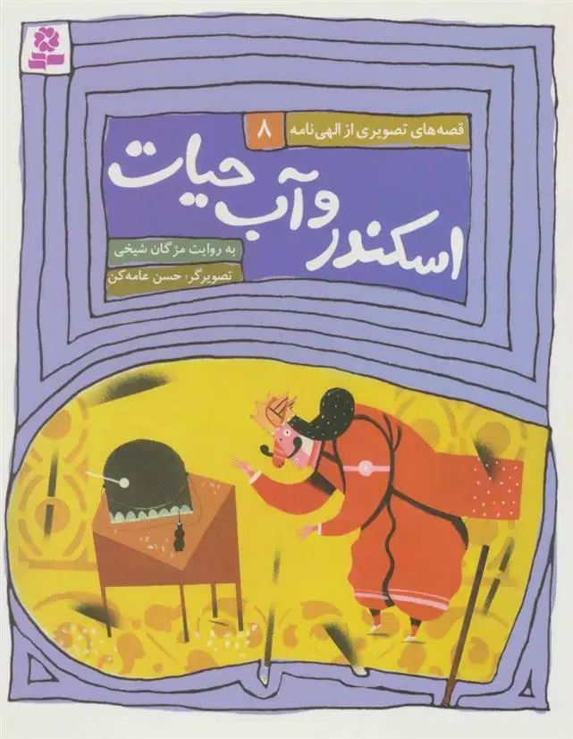 دانلود pdf کتاب اسکندر و آب حیات مژگان شیخی