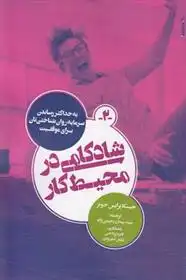 دانلود pdf کتاب شادکامی در محیط کار جسیکا پرایس جونز