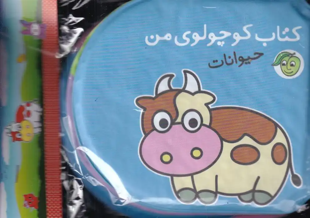 دانلود pdf کتاب کوچولوی من (حیوانات) ریحانه عابدین نیا