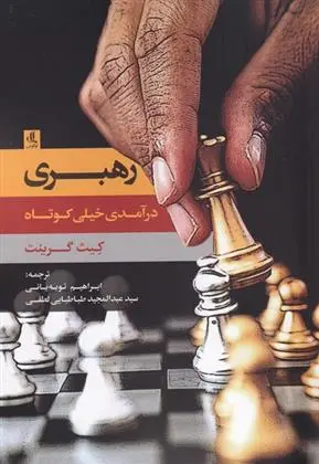 دانلود pdf کتاب رهبری کیت گرینت