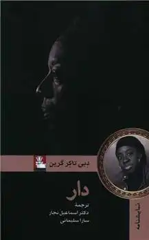 دانلود pdf کتاب دار دبی تاکر گرین