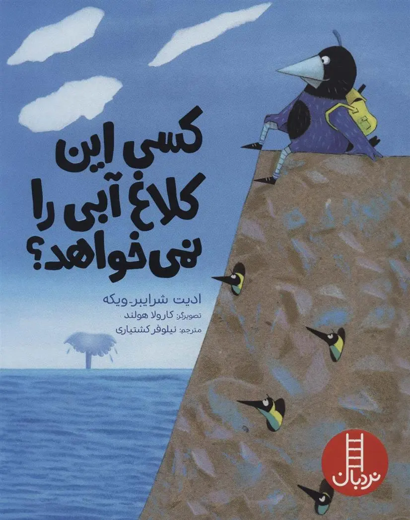 دانلود pdf کتاب کسی این کلاغ آبی را نمی خواهد؟ ادیت شرایبر ویکه