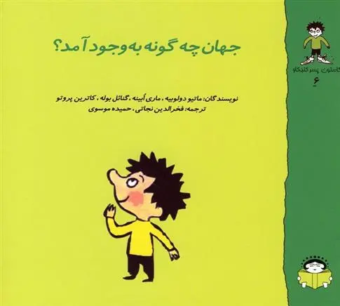 دانلود pdf کتاب جهان چه گونه به وجود آمد؟ ماتیو دولوبیه