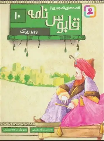 دانلود pdf کتاب قصه های تصویری از قابوس نامه 10 عنصرالمعالی