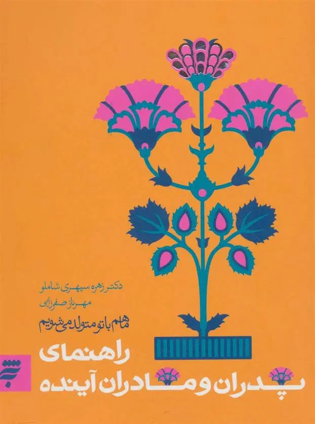 دانلود pdf کتاب ما هم با تو متولد می شویم 