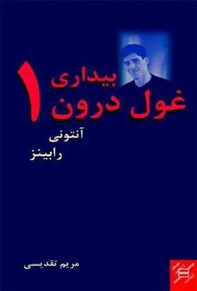 خرید و قیمت کتاب بیداری غول درون 1 اثر آنتونی رابینز