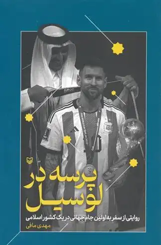 دانلود pdf کتاب پرسه در لوسیل مهدی مافی