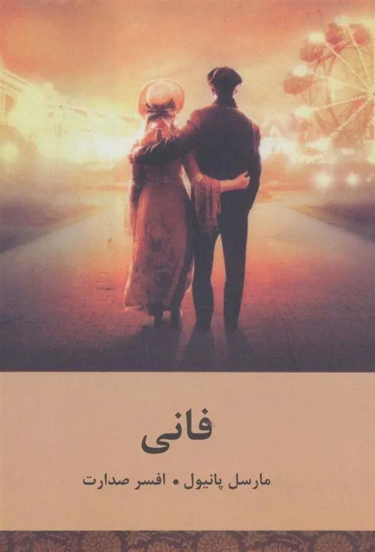 دانلود pdf کتاب فانی مارسل پانیول