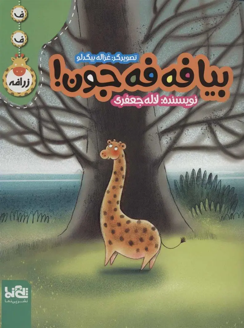 دانلود pdf کتاب بیا فه فه جون! لاله جعفری