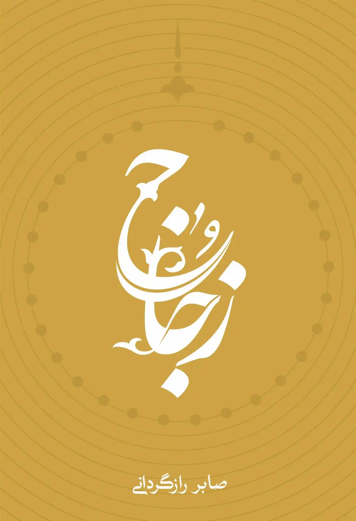 دانلود pdf کتاب زجاج صابر رازگردانی
