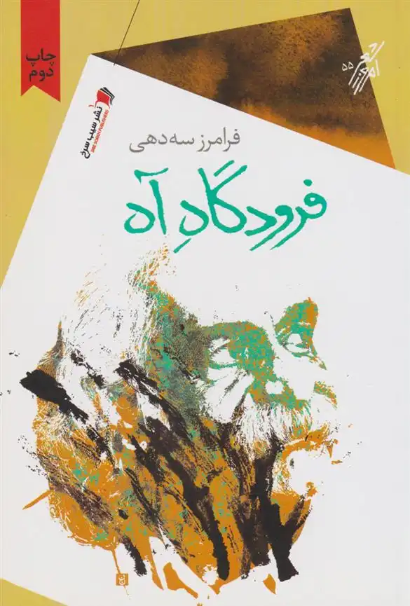 دانلود pdf کتاب فرودگاه آه فرامرز سه دهی