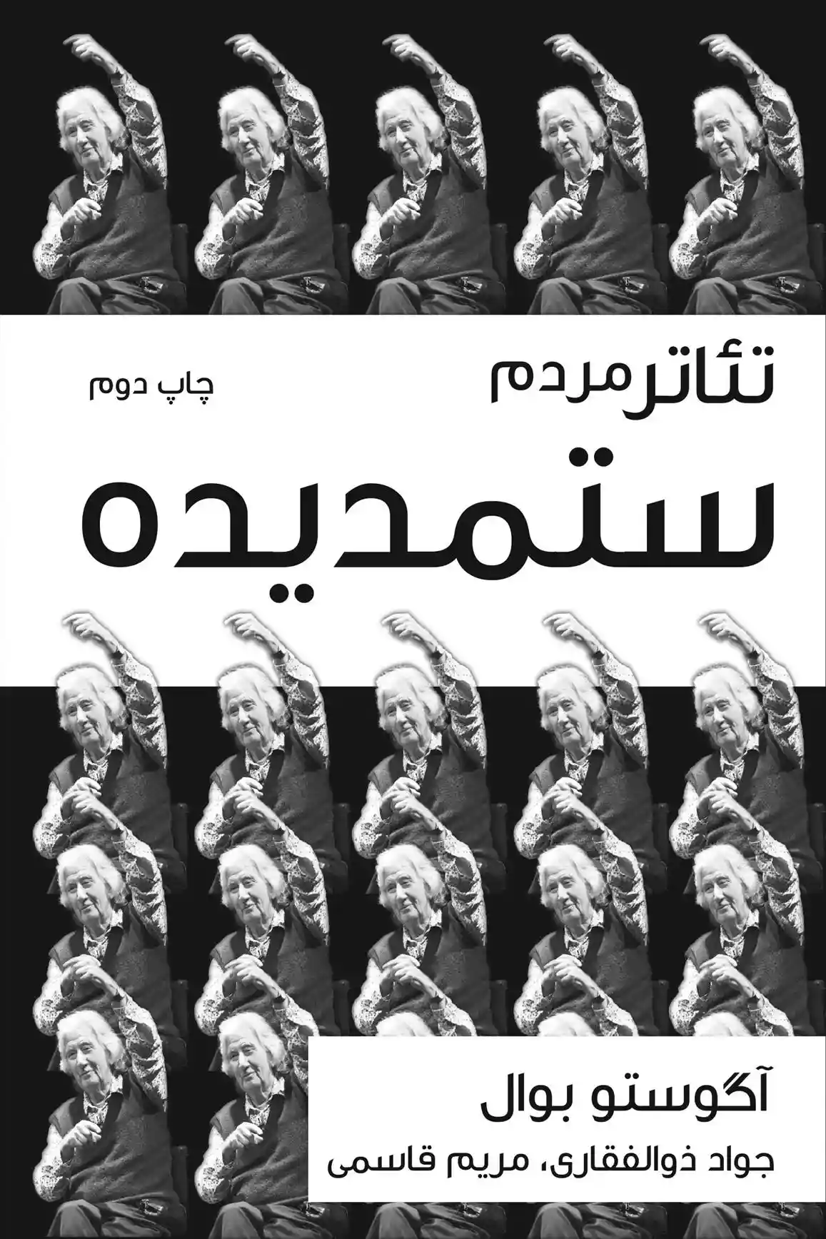 دانلود pdf کتاب تئاتر مردم ستمدیده آگوستو بوآل