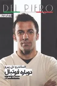 دانلود pdf کتاب دوباره فوتبال الساندرو دل پیرو