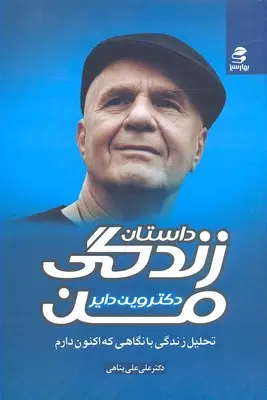 خرید و قیمت کتاب داستان زندگی من اثر وین دایر
