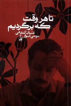 دانلود pdf کتاب تا هر وقت که برگردیم غسان کنفانی