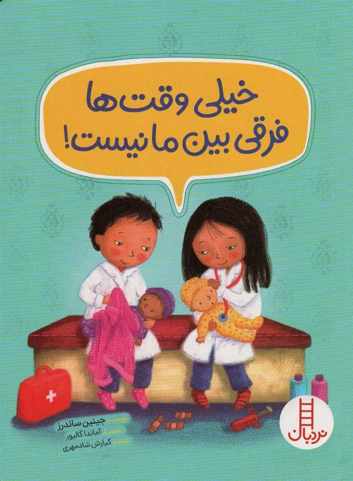 دانلود pdf کتاب خیلی وقت ها فرقی بین ما نیست! جینین ساندرز