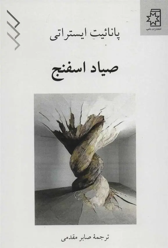 دانلود pdf کتاب صیاد اسفنج پانائیت ایستراتی