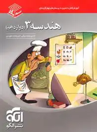 دانلود pdf کتاب هندسه (3) دوازدهم سه بعدی حسن محمدبیگی
