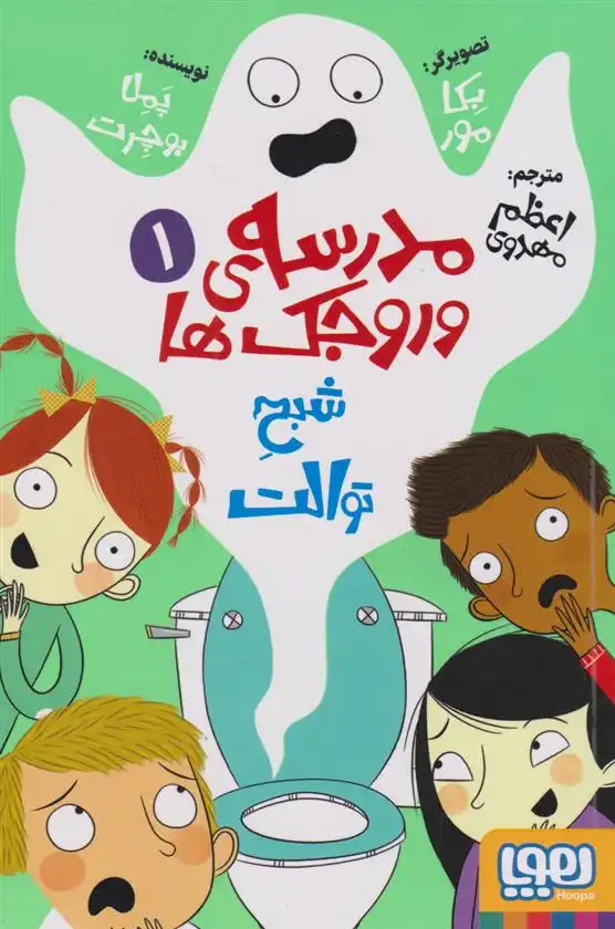 دانلود pdf کتاب مدرسه وروجک ها 1 (شبح توالت) پملا بوچرت
