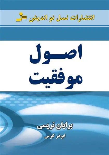 خرید و قیمت کتاب اصول موفقیت اثر برایان تریسی