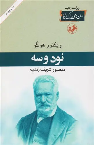خرید و قیمت کتاب نود و سه اثر ویکتور هوگو