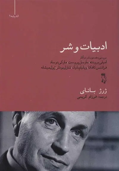 دانلود pdf کتاب ادبیات و شر ژرژ باتای