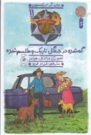 دانلود pdf کتاب هنک، سگ گاوچران 11 جان آر اریکسون