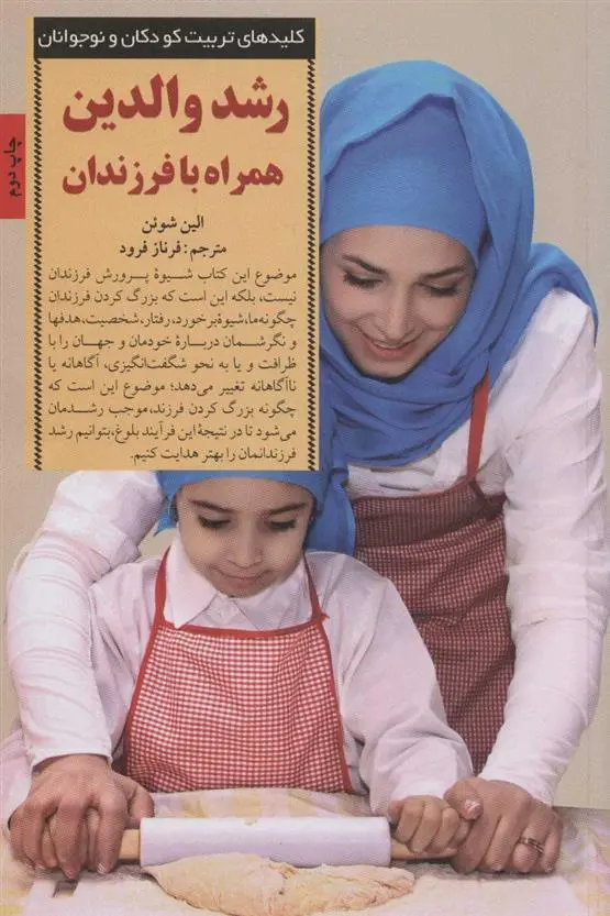 دانلود pdf کتاب رشد والدین همراه با فرزندان الین شوئن