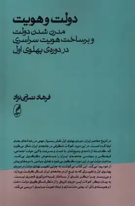 دانلود pdf کتاب دولت و هویت فرهاد نصرتی نژاد