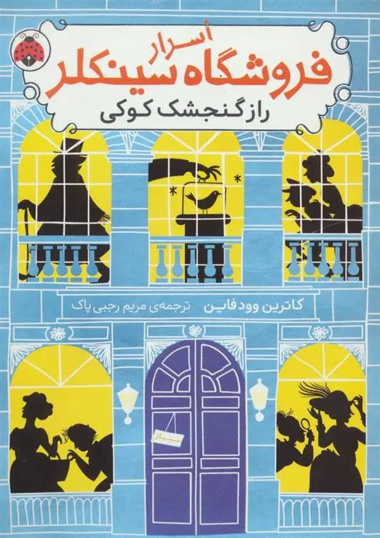 دانلود pdf کتاب اسرار فروشگاه سینکلر 1 کاترین وودفاین