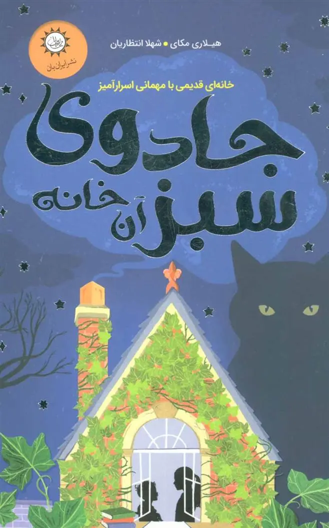 دانلود pdf کتاب جادوی سبز آن خانه هیلاری مک کی