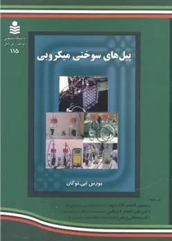 دانلود pdf کتاب پیل های سوختی میکروبی بورس ایی. لوگان