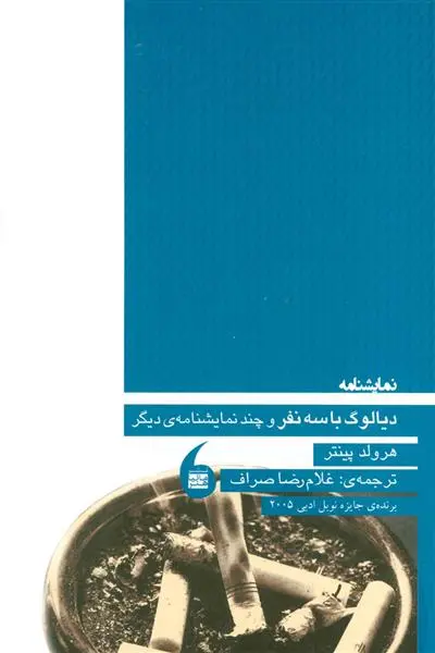 خرید و قیمت کتاب دیالوگ با سه نفر اثر هارولد پینتر